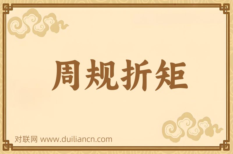周规折矩词语的意思