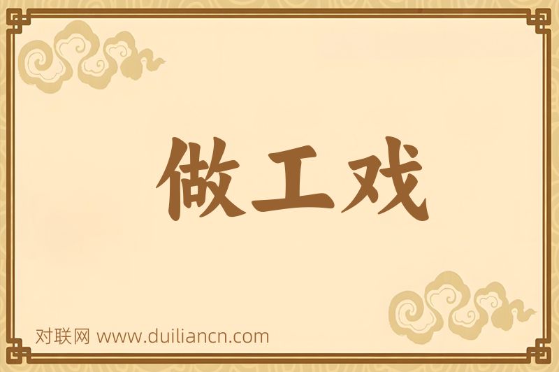做工戏词语的意思
