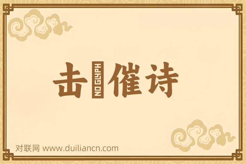 击鉢催诗词语的意思