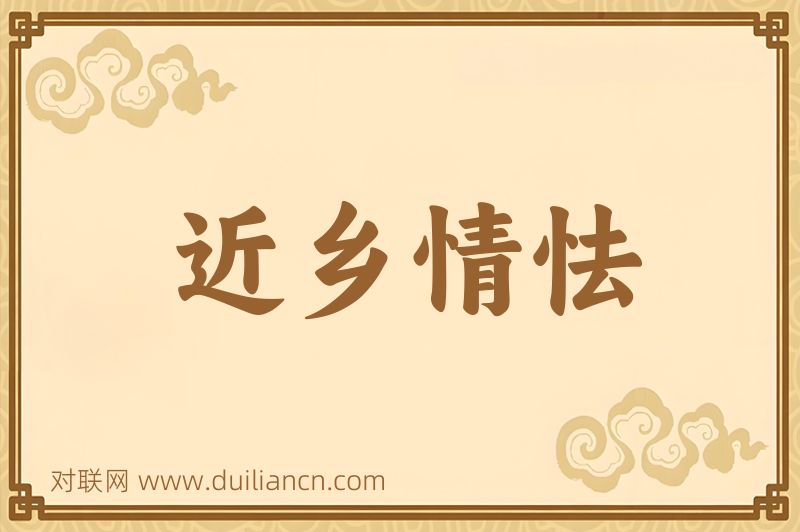 近乡情怯词语的意思