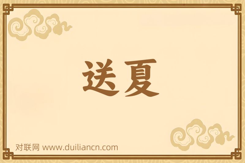 送夏词语的意思
