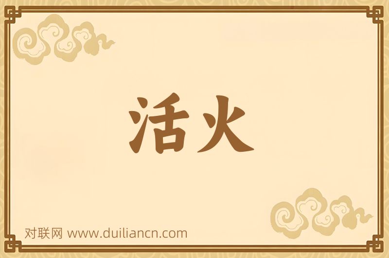 活火词语的意思
