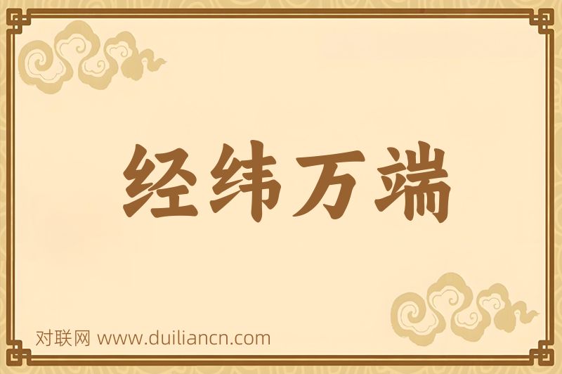 经纬万端词语的意思