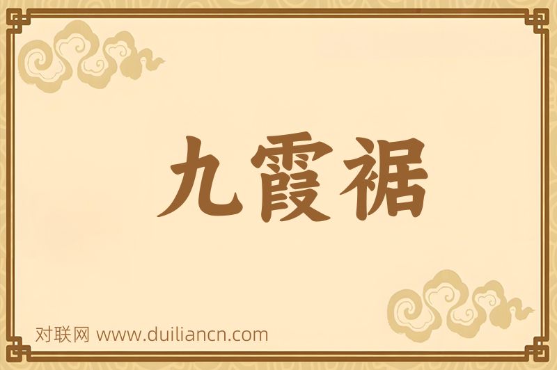 九霞裾词语的意思
