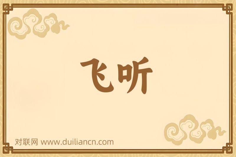 飞听词语的意思