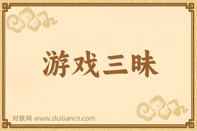 游戏三昧词语的意思