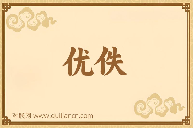 优佚词语的意思