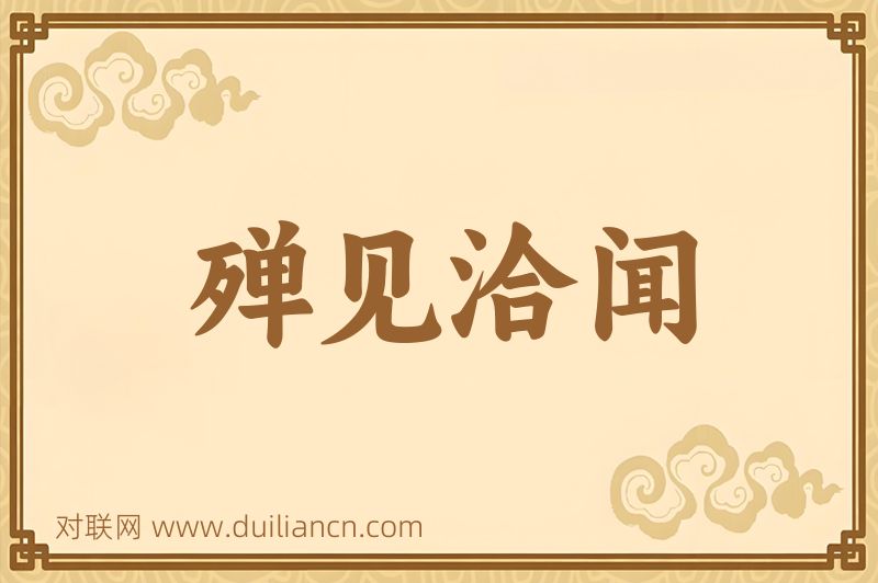 殚见洽闻词语的意思