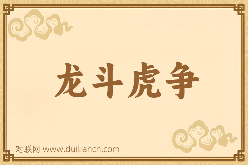 龙斗虎争词语的意思