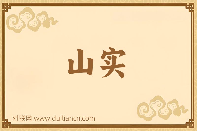 山实词语的意思