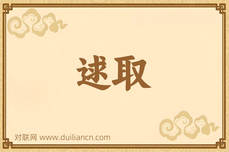 逑取词语的意思