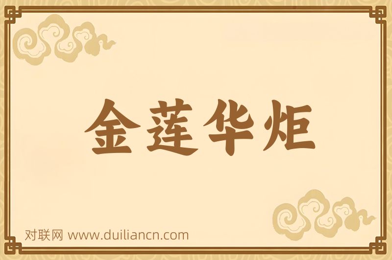 金莲华炬词语的意思