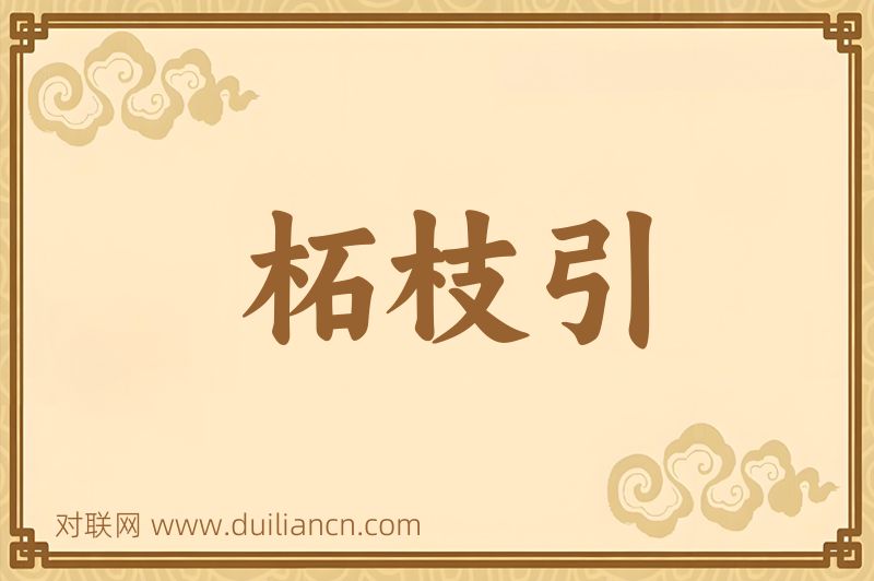 柘枝引词语的意思