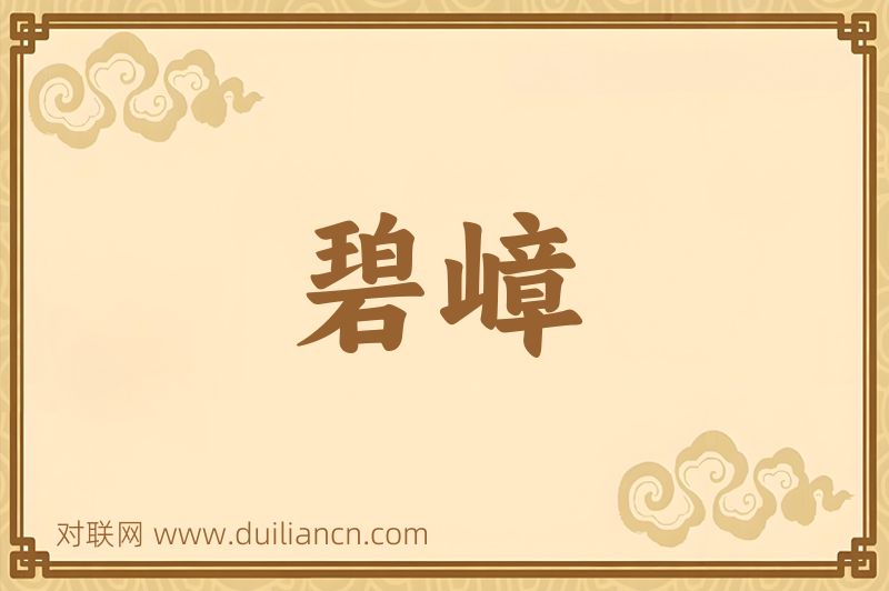 碧嶂词语的意思