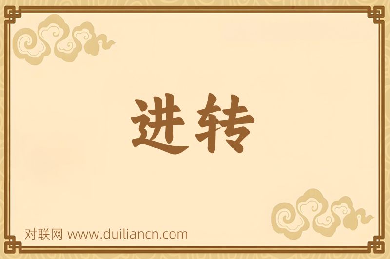 进转词语的意思