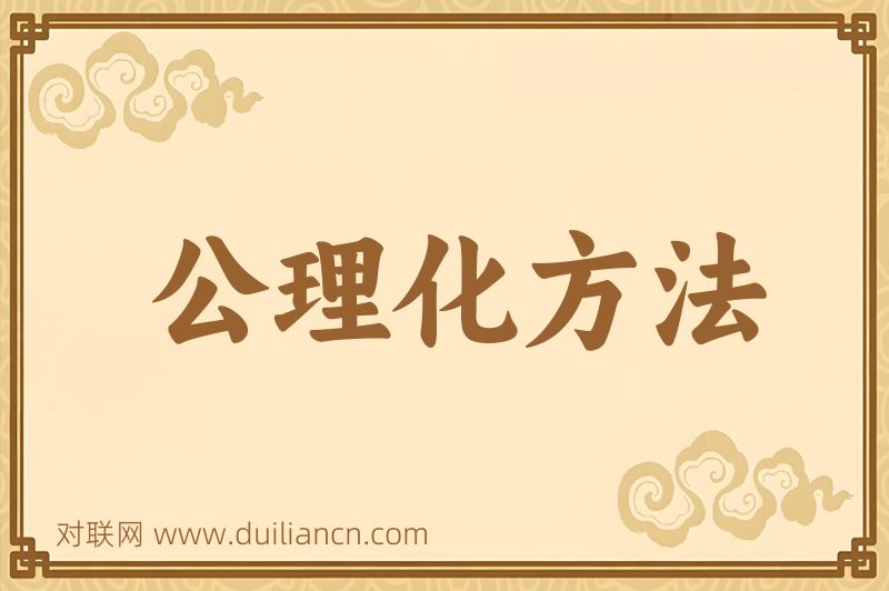 公理化方法词语的意思