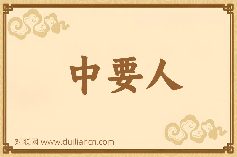 中要人词语的意思