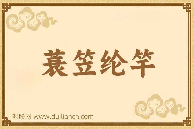 蓑笠纶竿词语的意思