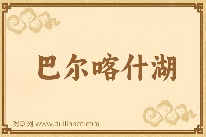 巴尔喀什湖词语的意思