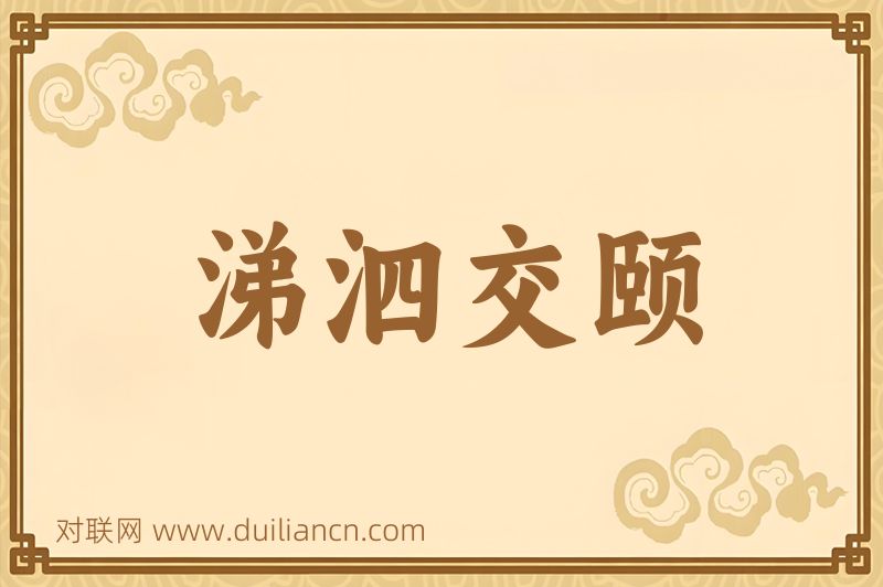 涕泗交颐词语的意思
