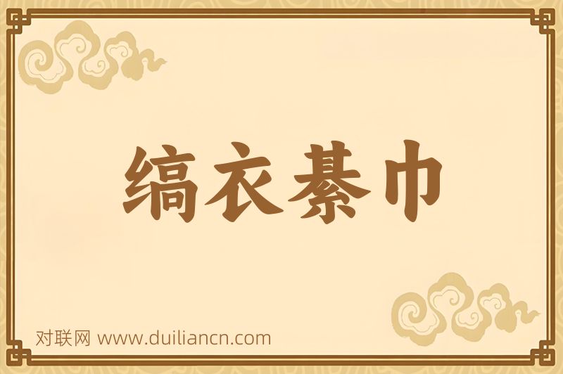 缟衣綦巾词语的意思