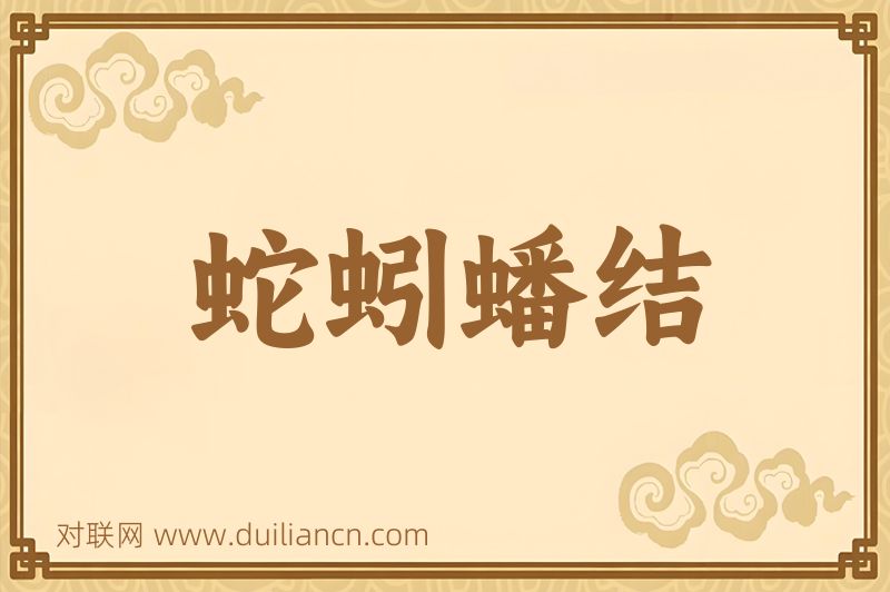 蛇蚓蟠结词语的意思
