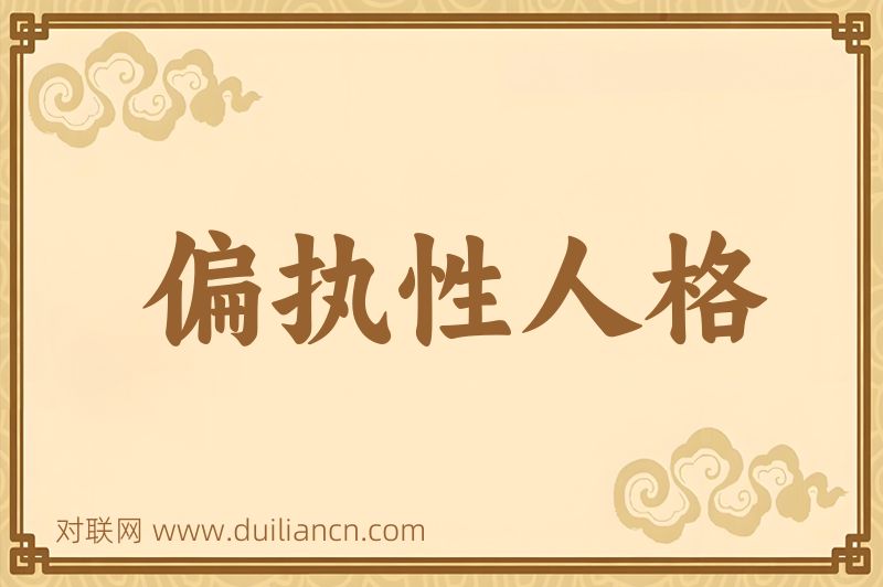 偏执性人格词语的意思