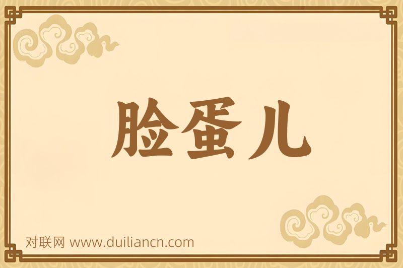 脸蛋儿词语的意思