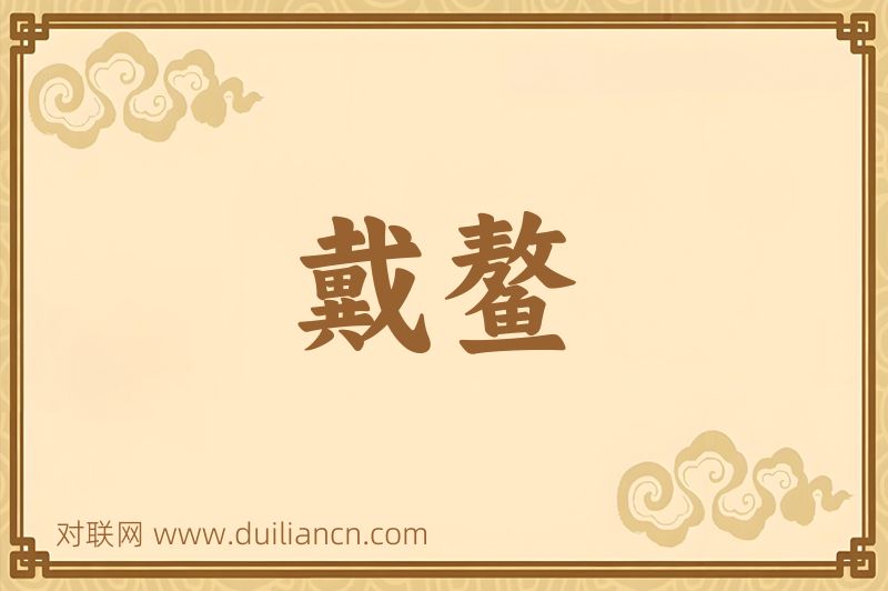 戴鳌词语的意思