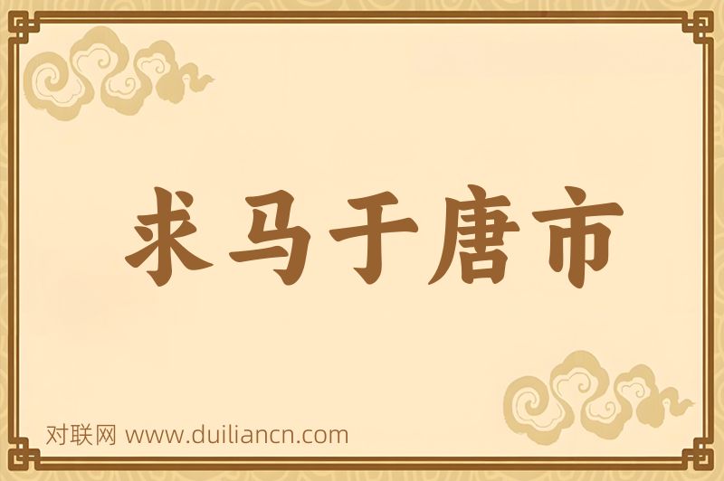 求马于唐市词语的意思
