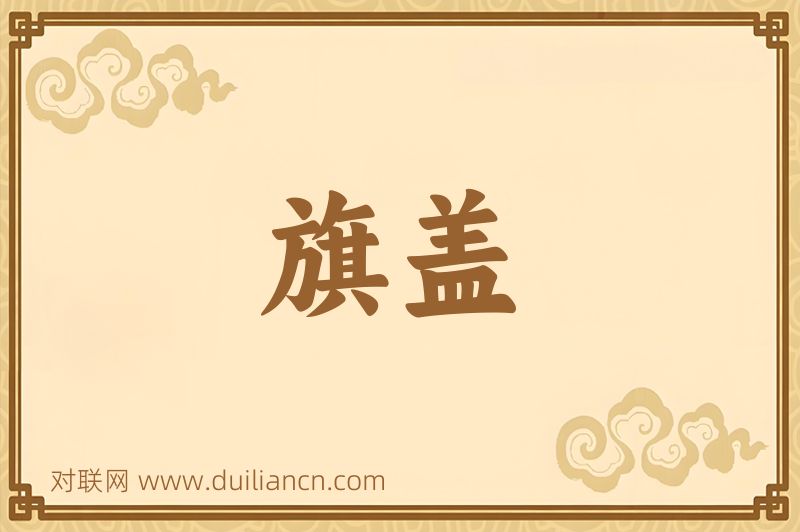 旗盖词语的意思