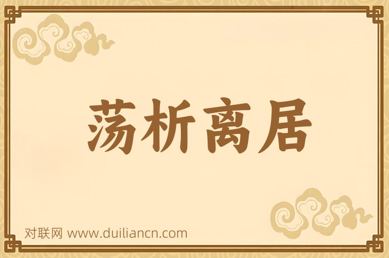 荡析离居词语的意思