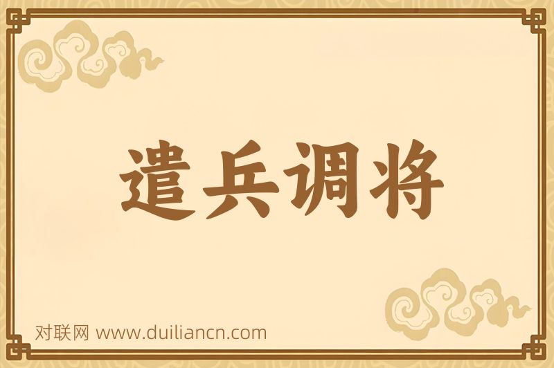 遣兵调将词语的意思