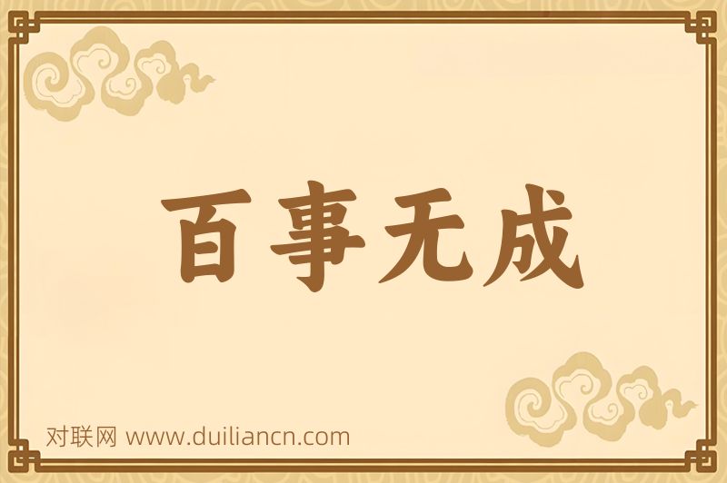 百事无成词语的意思