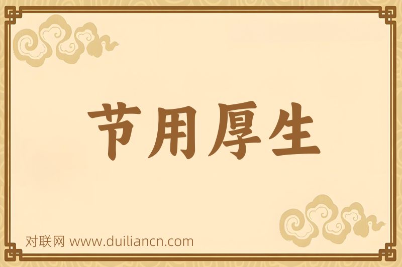 节用厚生词语的意思