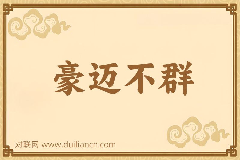 豪迈不群词语的意思
