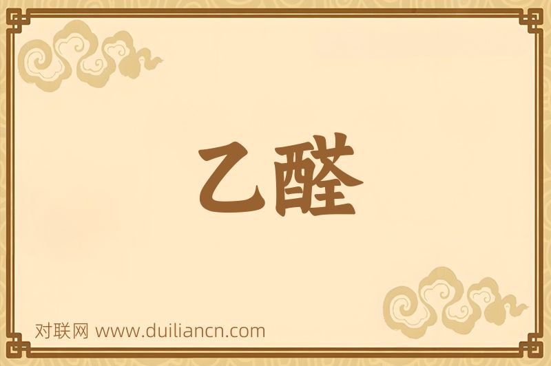 乙醛词语的意思