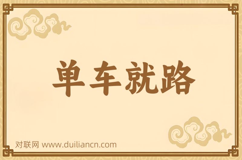 单车就路词语的意思