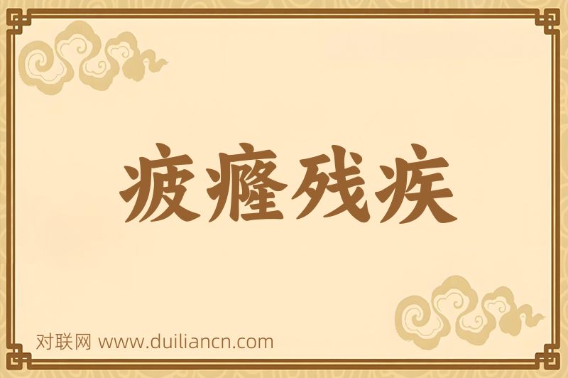 疲癃残疾词语的意思