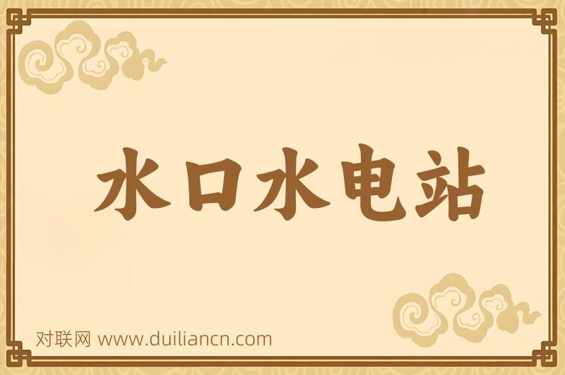 水口水电站词语的意思
