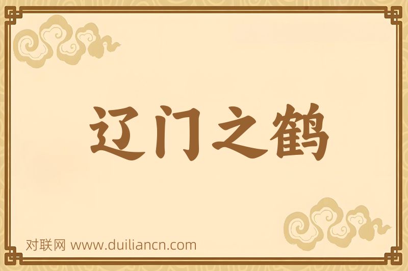 辽门之鹤词语的意思