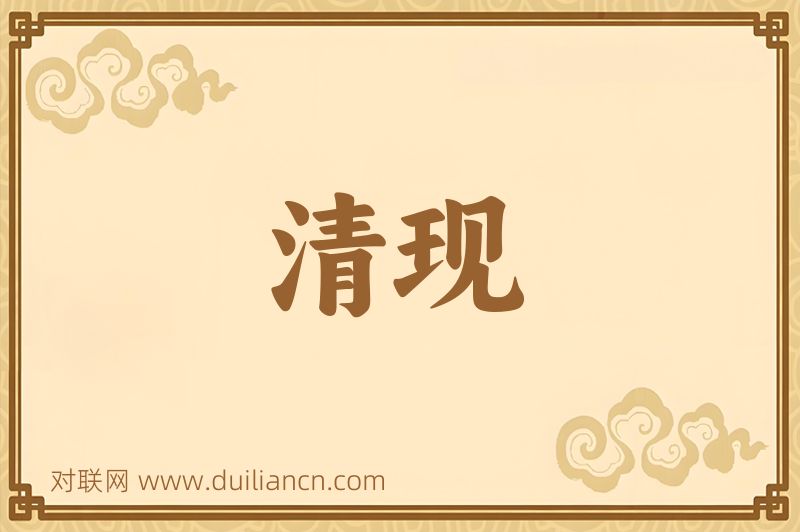 清现词语的意思
