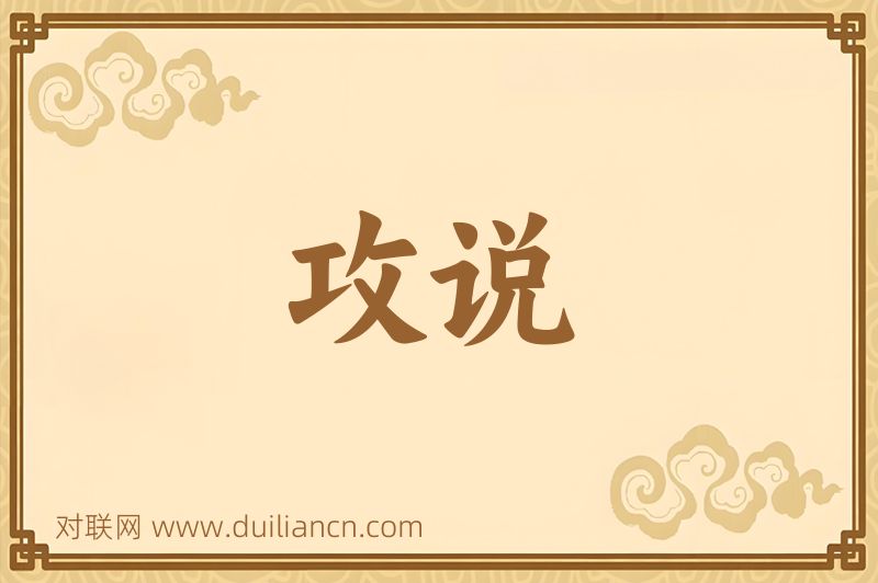 攻说词语的意思