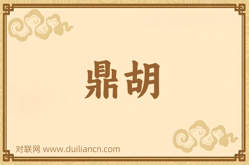 鼎胡词语的意思