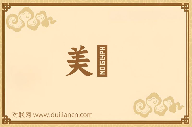 美醖词语的意思