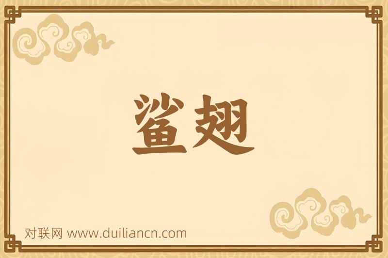 鲨翅词语的意思