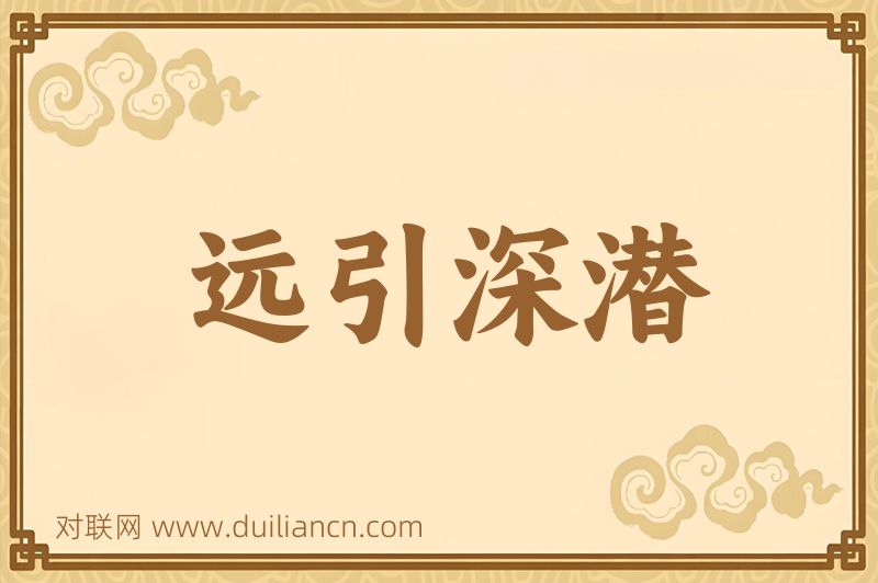 远引深潜词语的意思