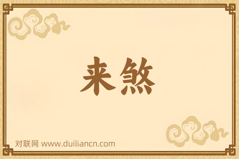来煞词语的意思