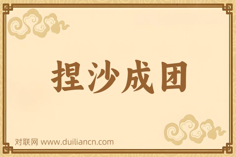 捏沙成团词语的意思