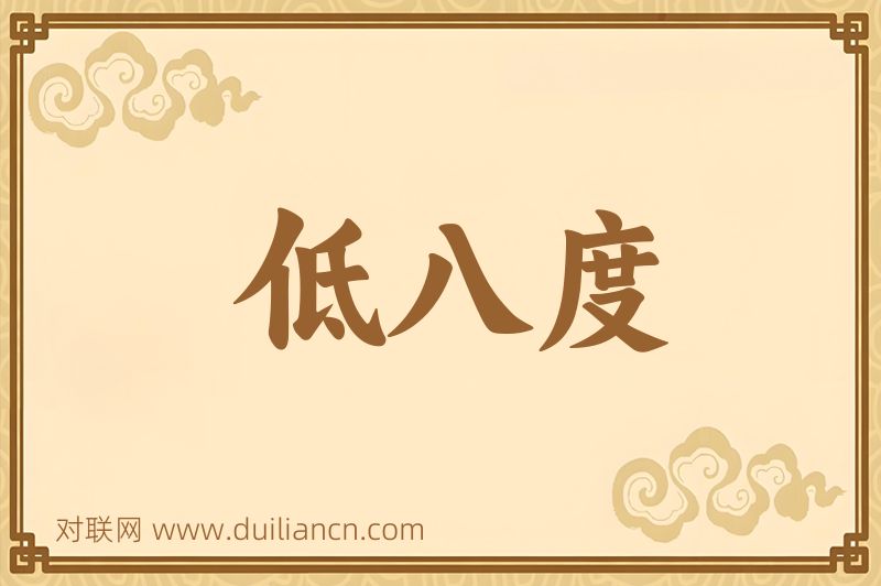 低八度词语的意思